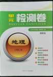 2021年單元檢測(cè)卷河北少年兒童出版社七年級(jí)地理上冊(cè)湘教版