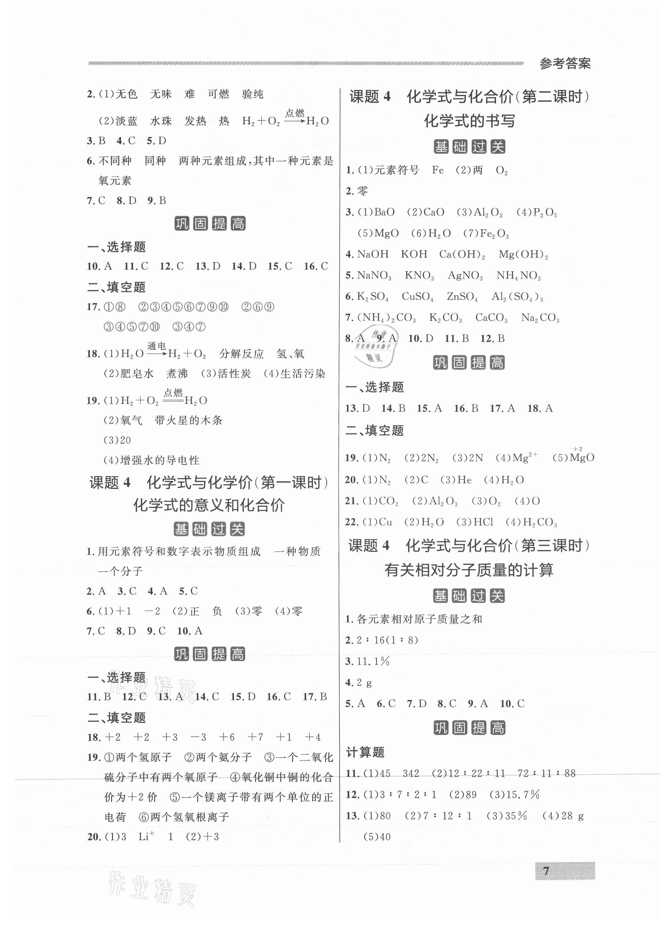 2021年點(diǎn)石成金金牌每課通九年級(jí)化學(xué)全一冊(cè)人教版 參考答案第7頁(yè)