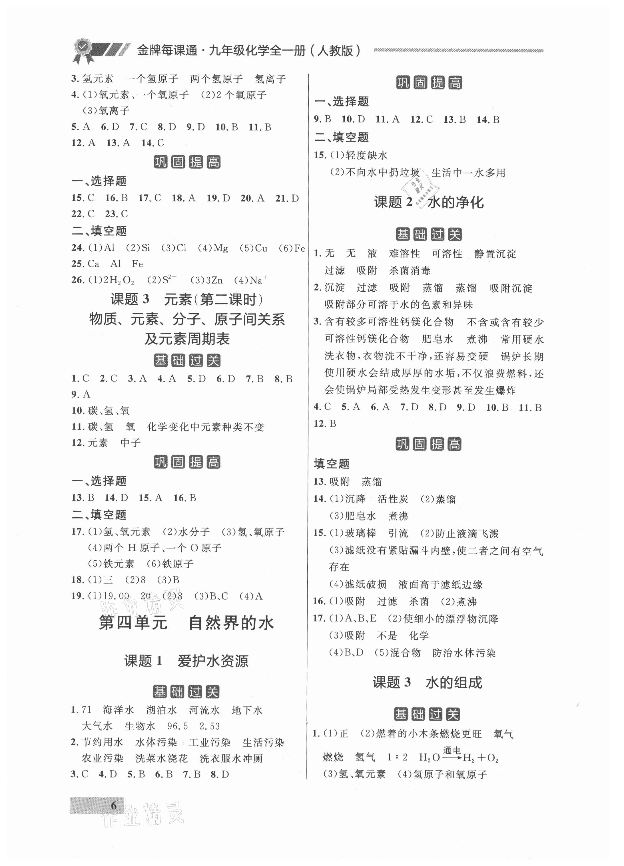 2021年點(diǎn)石成金金牌每課通九年級(jí)化學(xué)全一冊(cè)人教版 參考答案第6頁(yè)