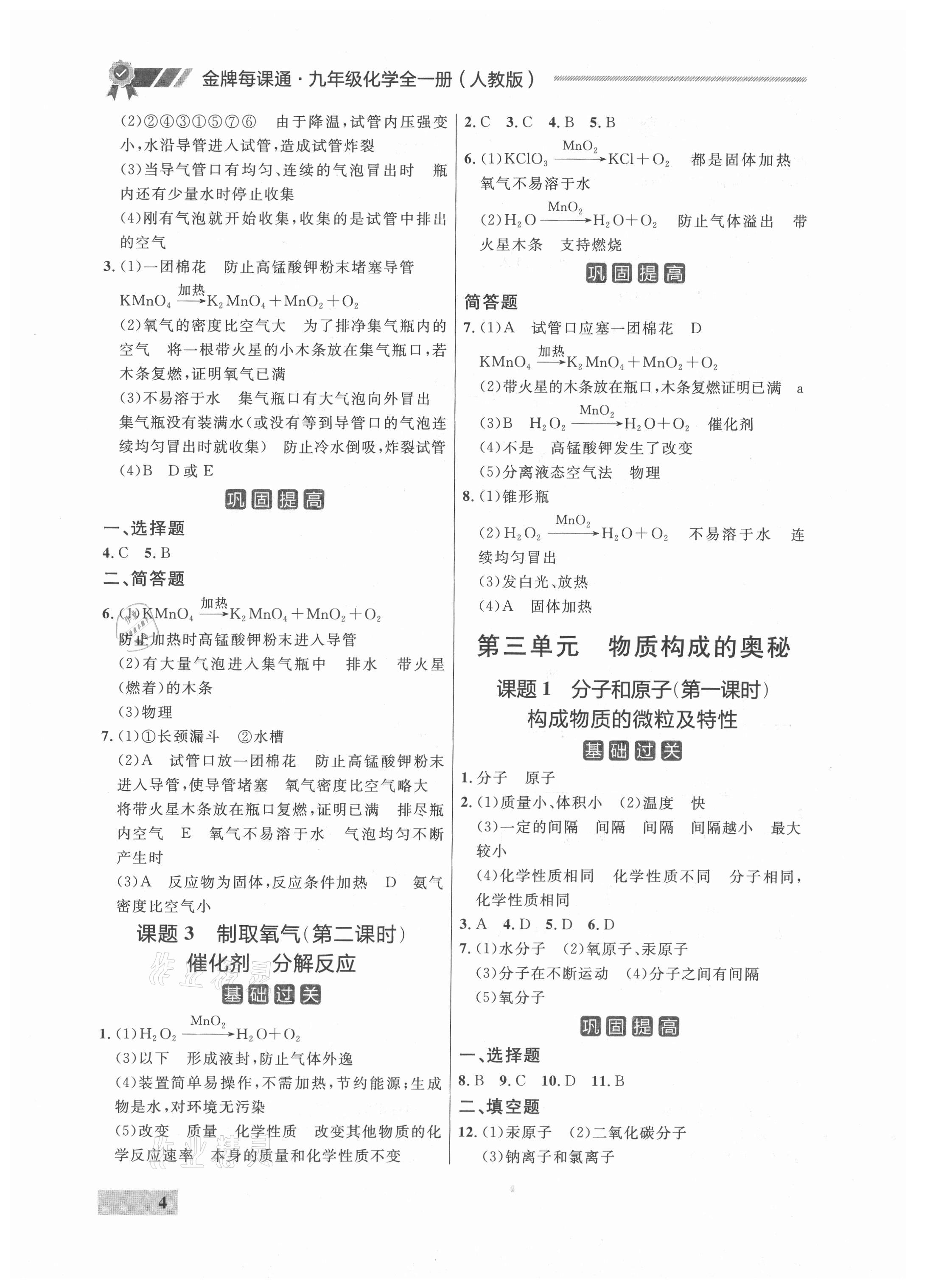 2021年点石成金金牌每课通九年级化学全一册人教版 参考答案第4页