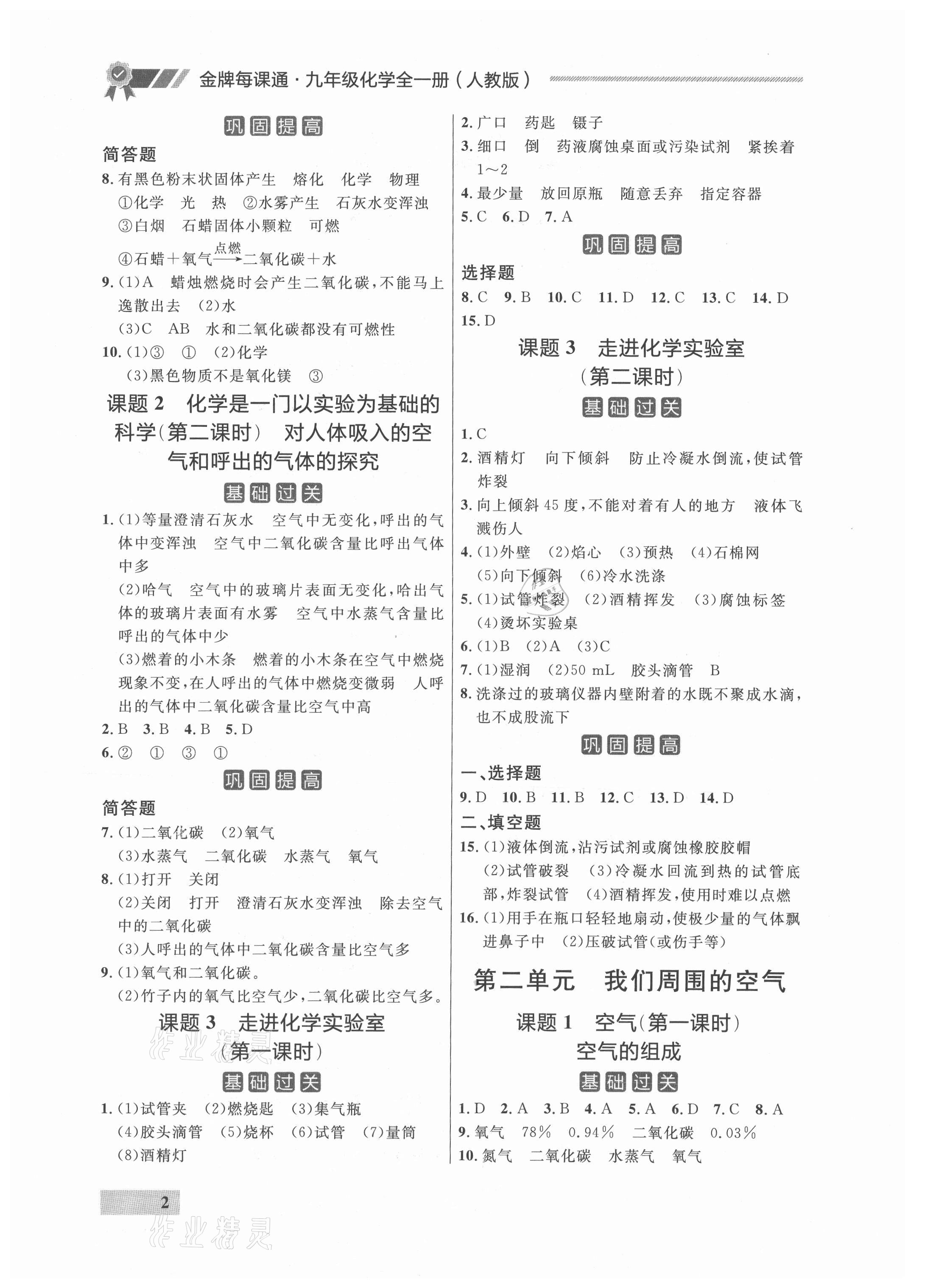 2021年点石成金金牌每课通九年级化学全一册人教版 参考答案第2页