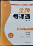 2021年点石成金金牌每课通九年级化学全一册人教版