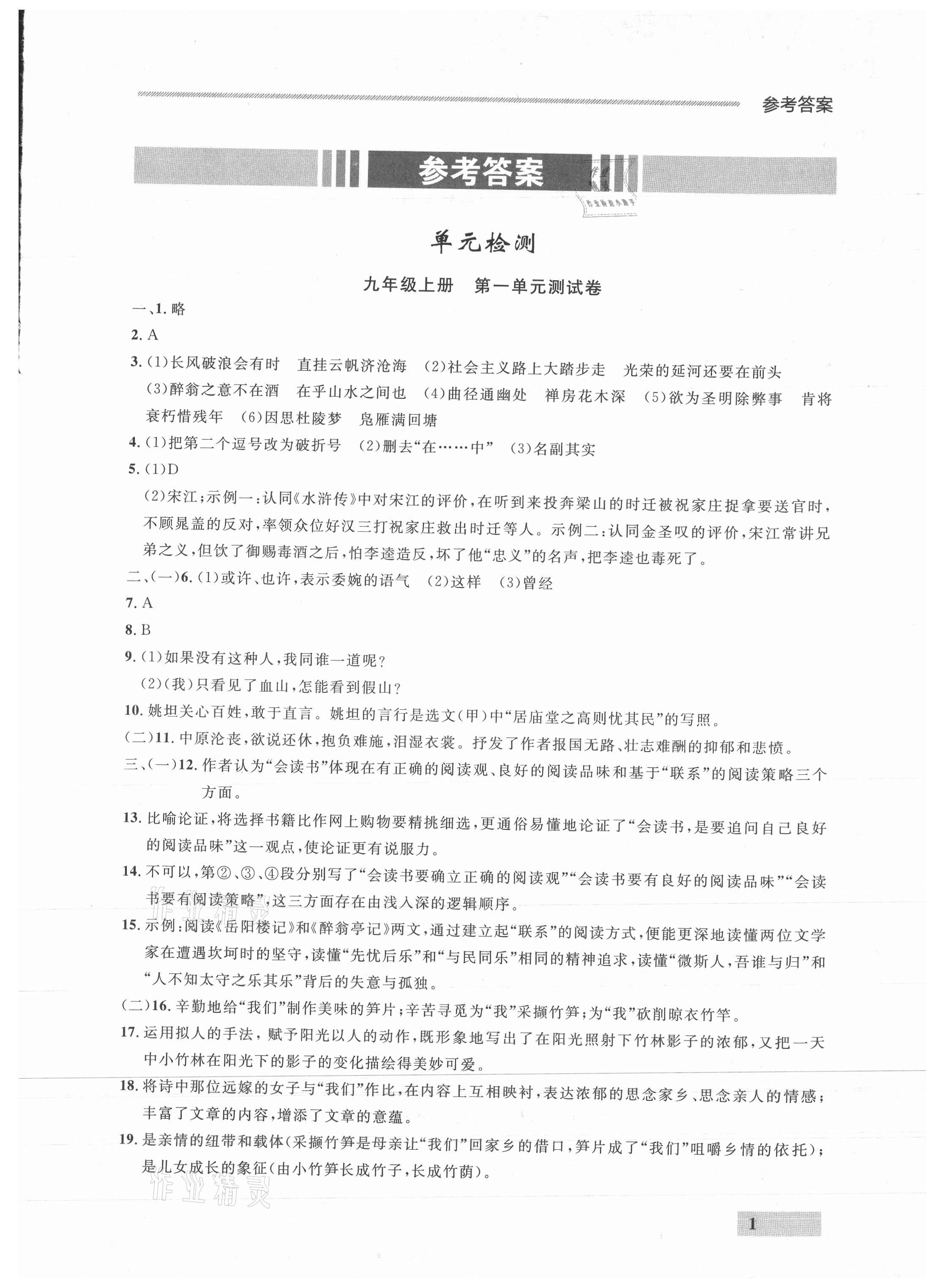 2021年點石成金金牌每課通九年級語文全一冊人教版 參考答案第1頁