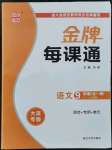 2021年點石成金金牌每課通九年級語文全一冊人教版