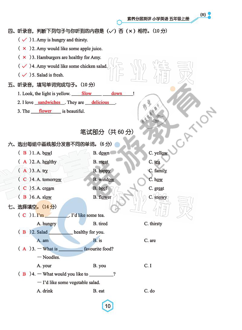 2021年雙全學(xué)業(yè)堂五年級(jí)英語上冊(cè)人教版 參考答案第10頁