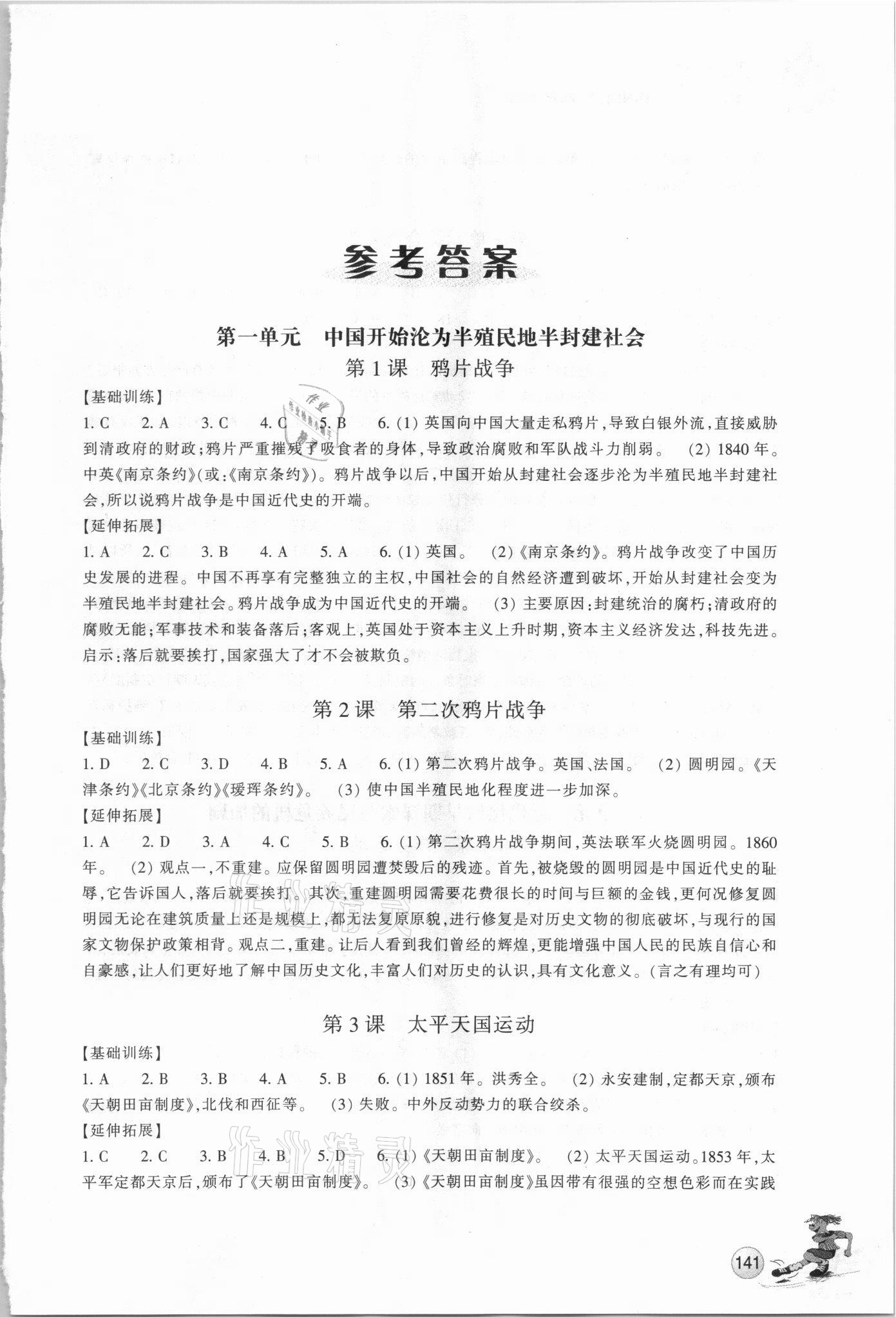 2021年同步练习浙江教育出版社八年级历史上册人教版 第1页