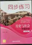 2021年同步練習(xí)浙江教育出版社八年級(jí)歷史上冊(cè)人教版