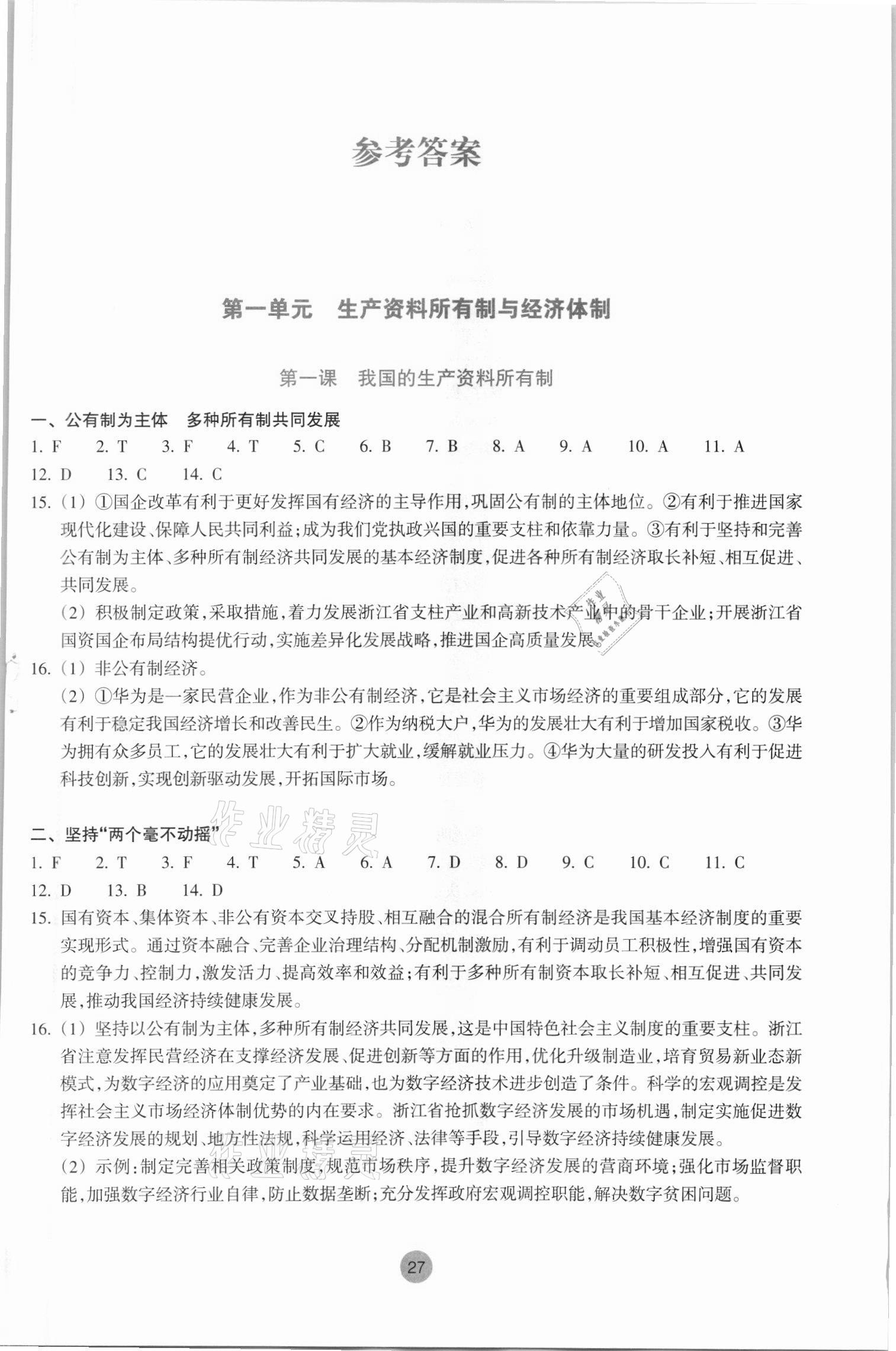 2021年作業(yè)本浙江教育出版社高一道德與法治上冊(cè)人教版 第1頁(yè)