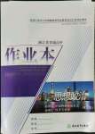 2021年作業(yè)本浙江教育出版社高一道德與法治上冊(cè)人教版