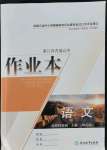 2021年作業(yè)本浙江教育出版社選擇性必修語文上冊人教版