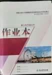 2021年作業(yè)本浙江教育出版社必修第一冊英語上冊人教版