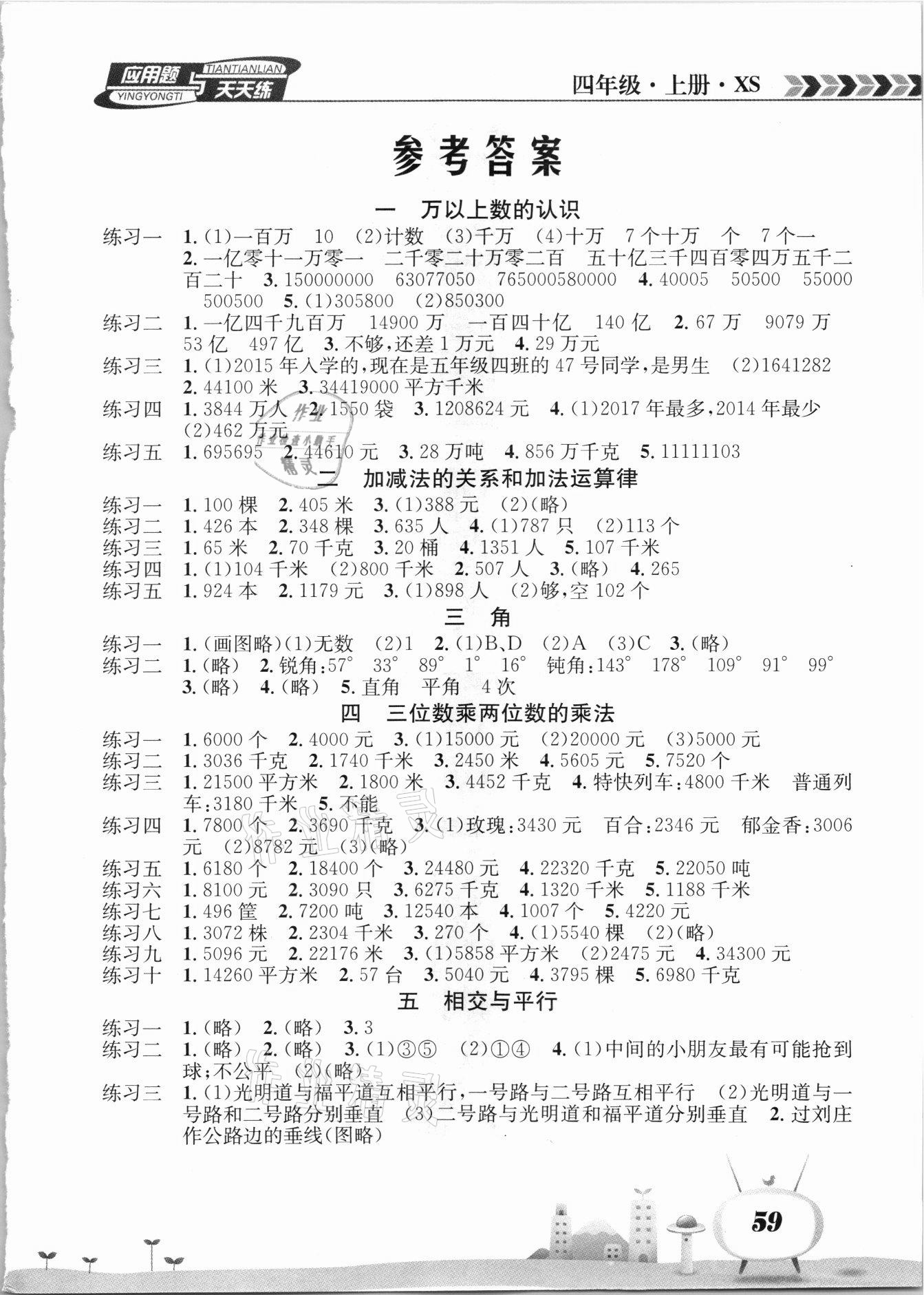 2021年應(yīng)用題天天練南海出版公司四年級數(shù)學(xué)上冊西師大版 第1頁