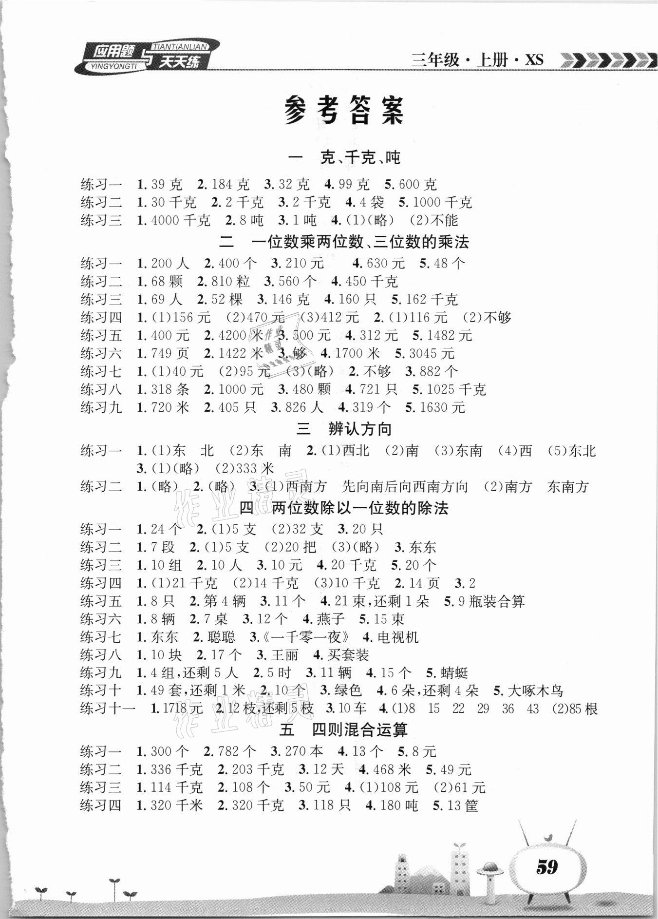 2021年應(yīng)用題天天練南海出版公司三年級數(shù)學(xué)上冊西師大版 第1頁