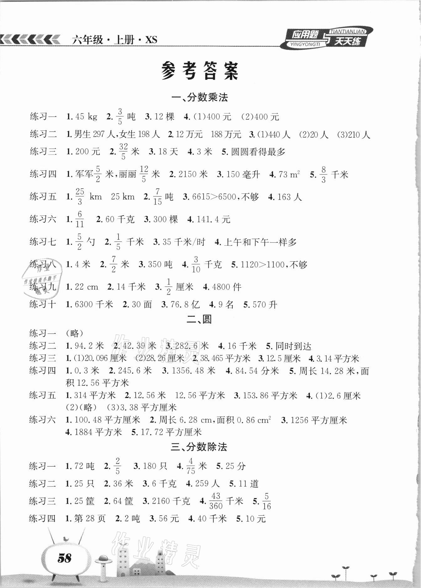 2021年應(yīng)用題天天練南海出版公司六年級數(shù)學(xué)上冊西師大版 參考答案第1頁