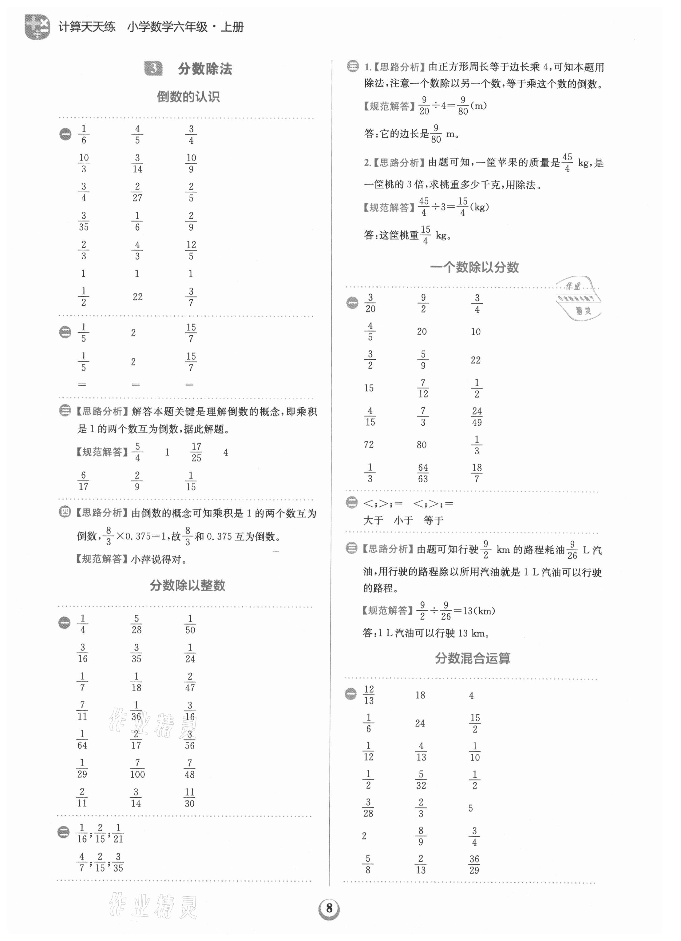 2021年金牛耳計(jì)算天天練六年級(jí)數(shù)學(xué)上冊(cè)人教版 第8頁(yè)