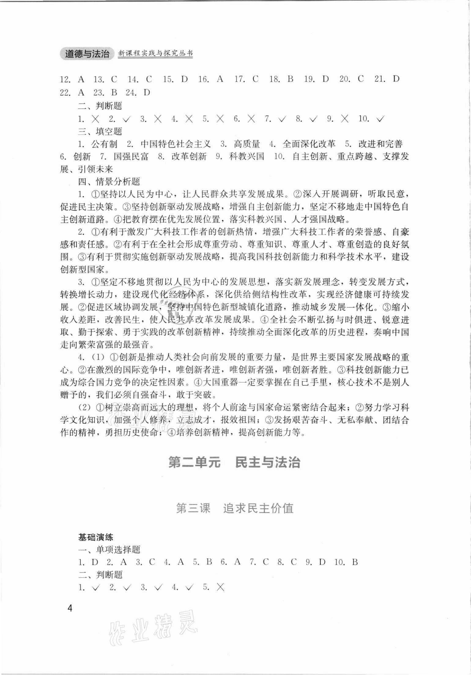 2021年新課程實踐與探究叢書九年級道德與法治上冊人教版 第4頁