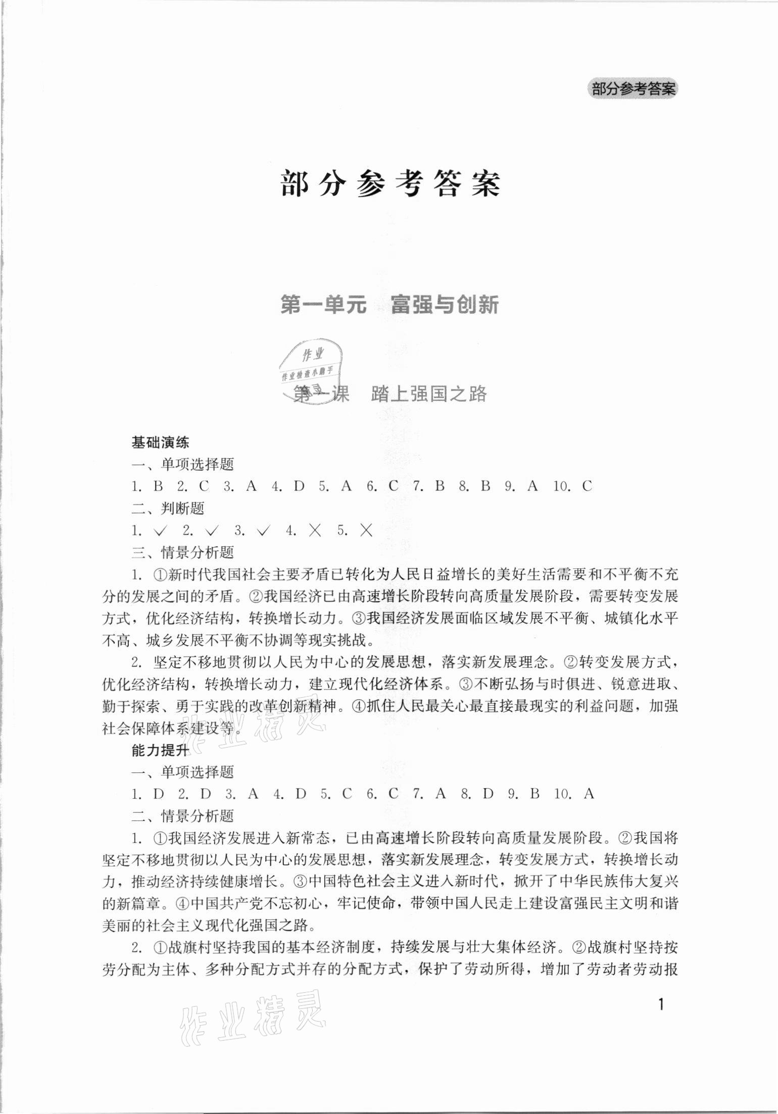 2021年新課程實(shí)踐與探究叢書九年級道德與法治上冊人教版 第1頁