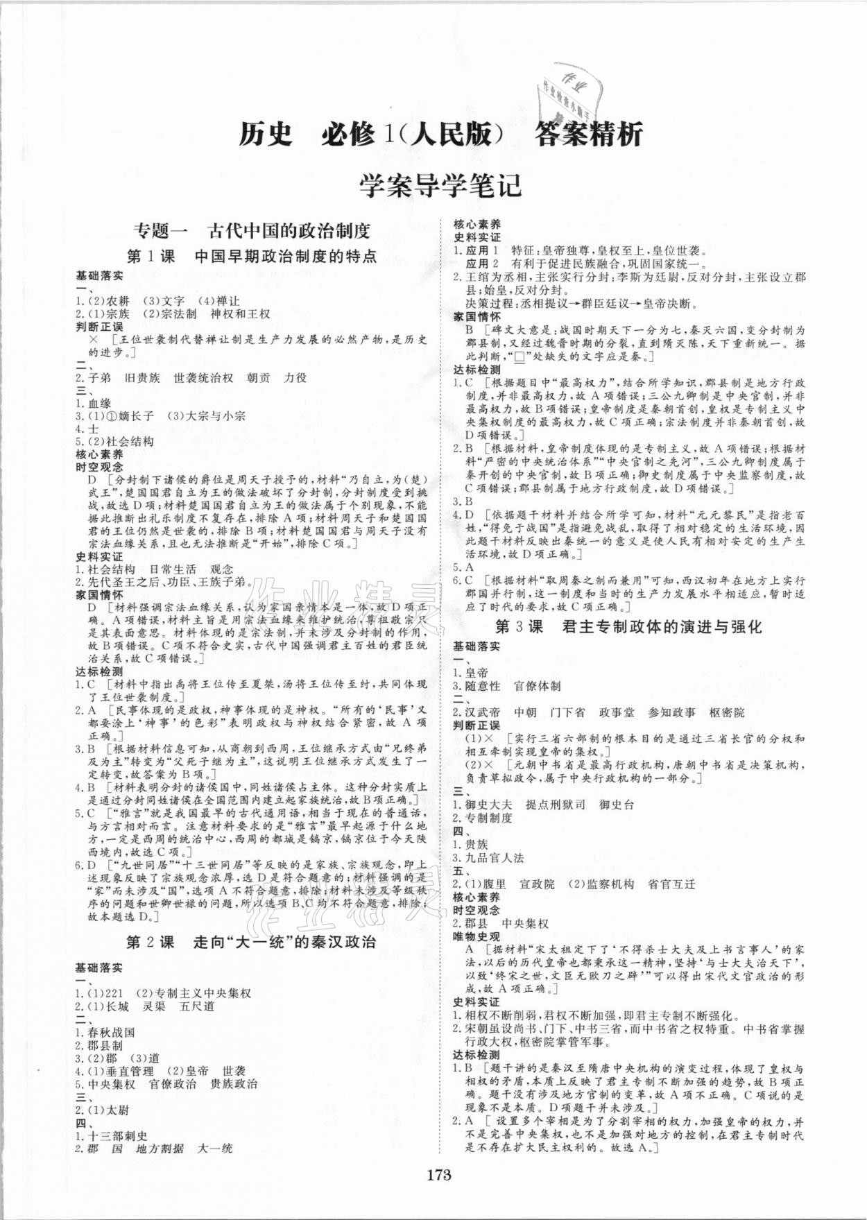 步步高學案導學與隨堂筆記歷史必修1人民版 第1頁