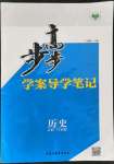 步步高學案導學與隨堂筆記歷史必修1人民版