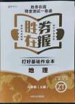 2021年勝券在握打好基礎(chǔ)作業(yè)本八年級(jí)地理上冊(cè)中圖版