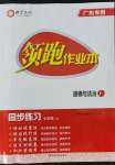 2021年領(lǐng)跑作業(yè)本七年級道德與法治上冊人教版廣東專版