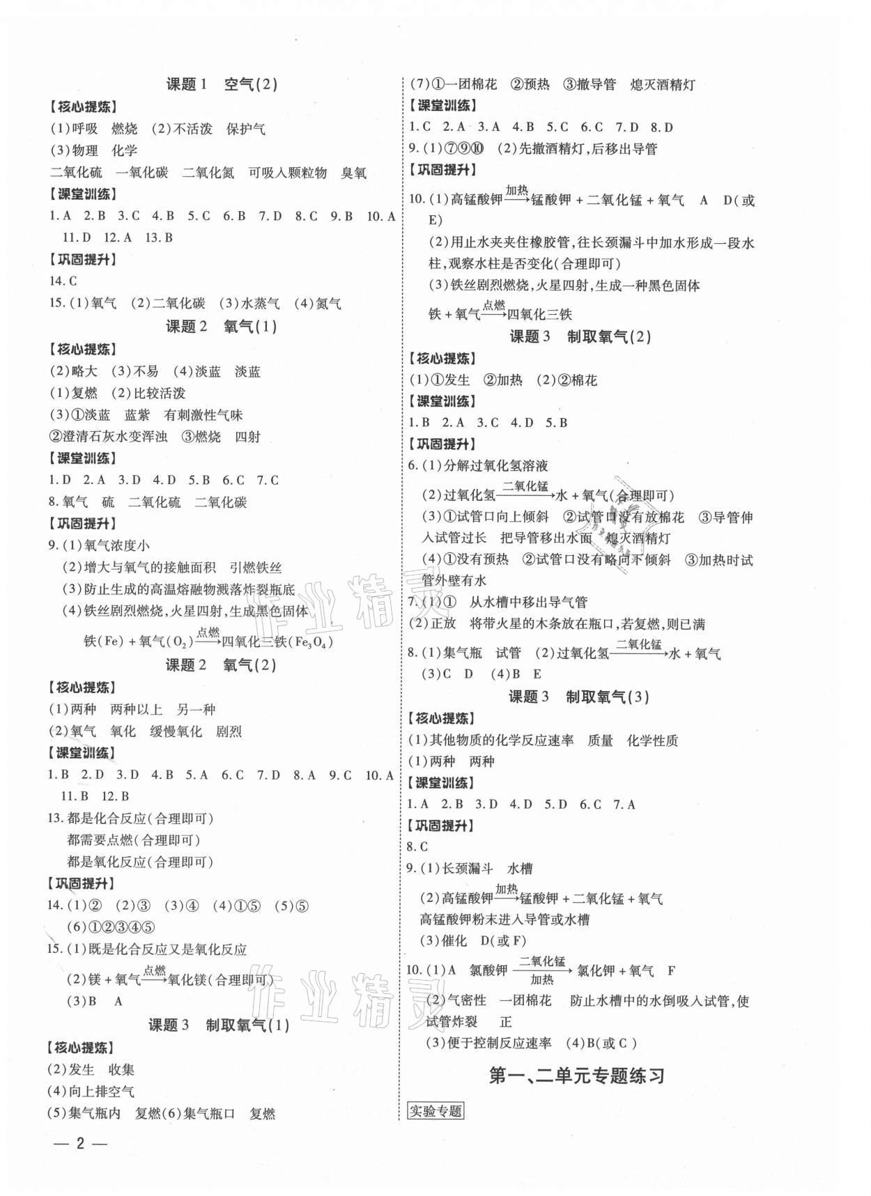 2021年金牌作業(yè)本九年級化學(xué)全一冊人教版深圳專版 第2頁