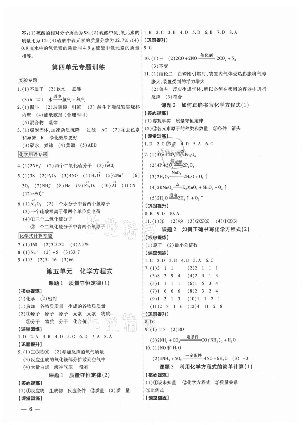 2021年金牌作業(yè)本九年級(jí)化學(xué)全一冊(cè)人教版深圳專版 第6頁(yè)