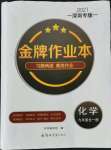 2021年金牌作業(yè)本九年級(jí)化學(xué)全一冊(cè)人教版深圳專版