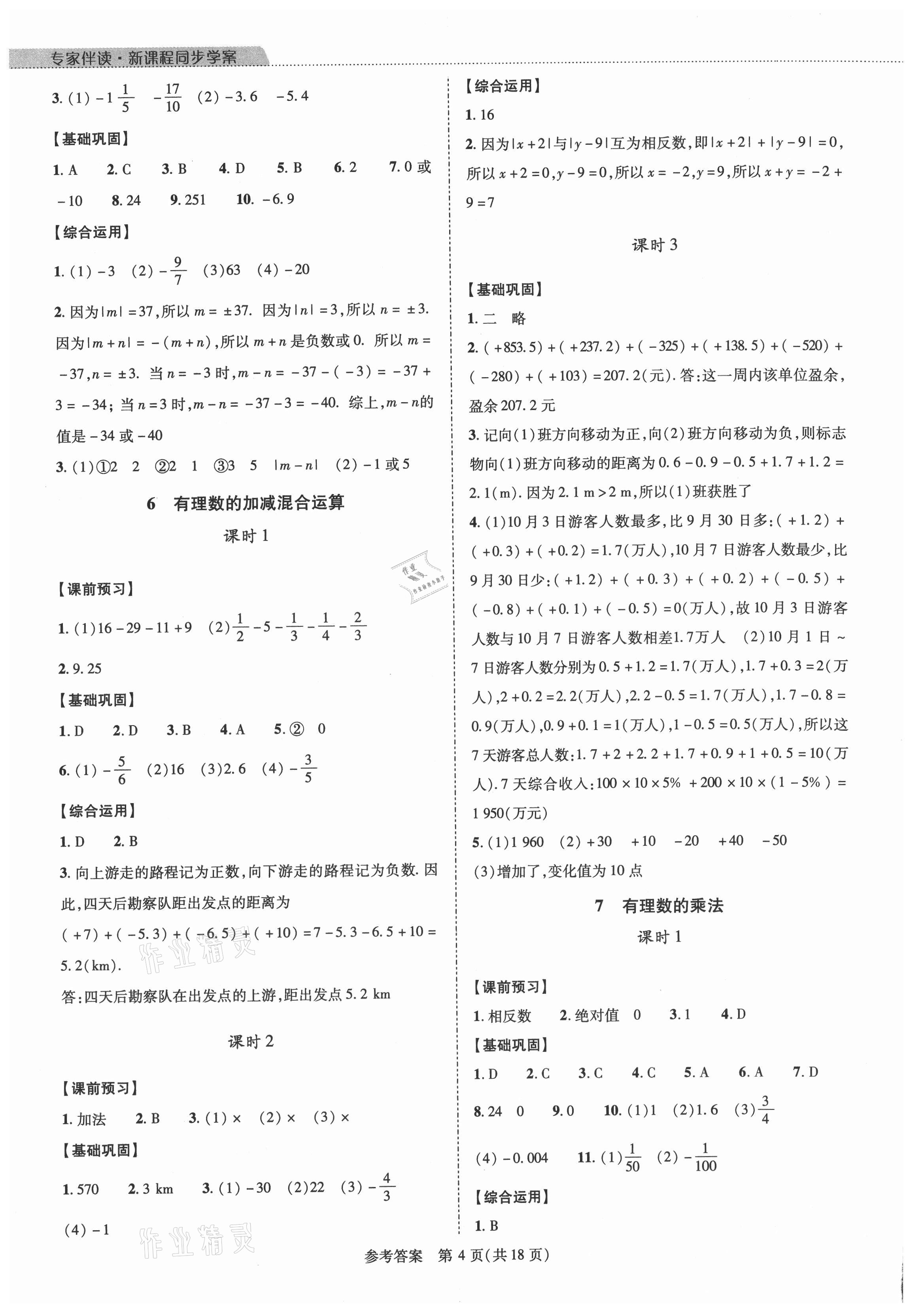 2021年新課程同步學案七年級數(shù)學上冊北師大版 參考答案第4頁