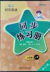 2021年同步練習(xí)冊(cè)外語(yǔ)教學(xué)與研究出版社八年級(jí)英語(yǔ)上冊(cè)外研版