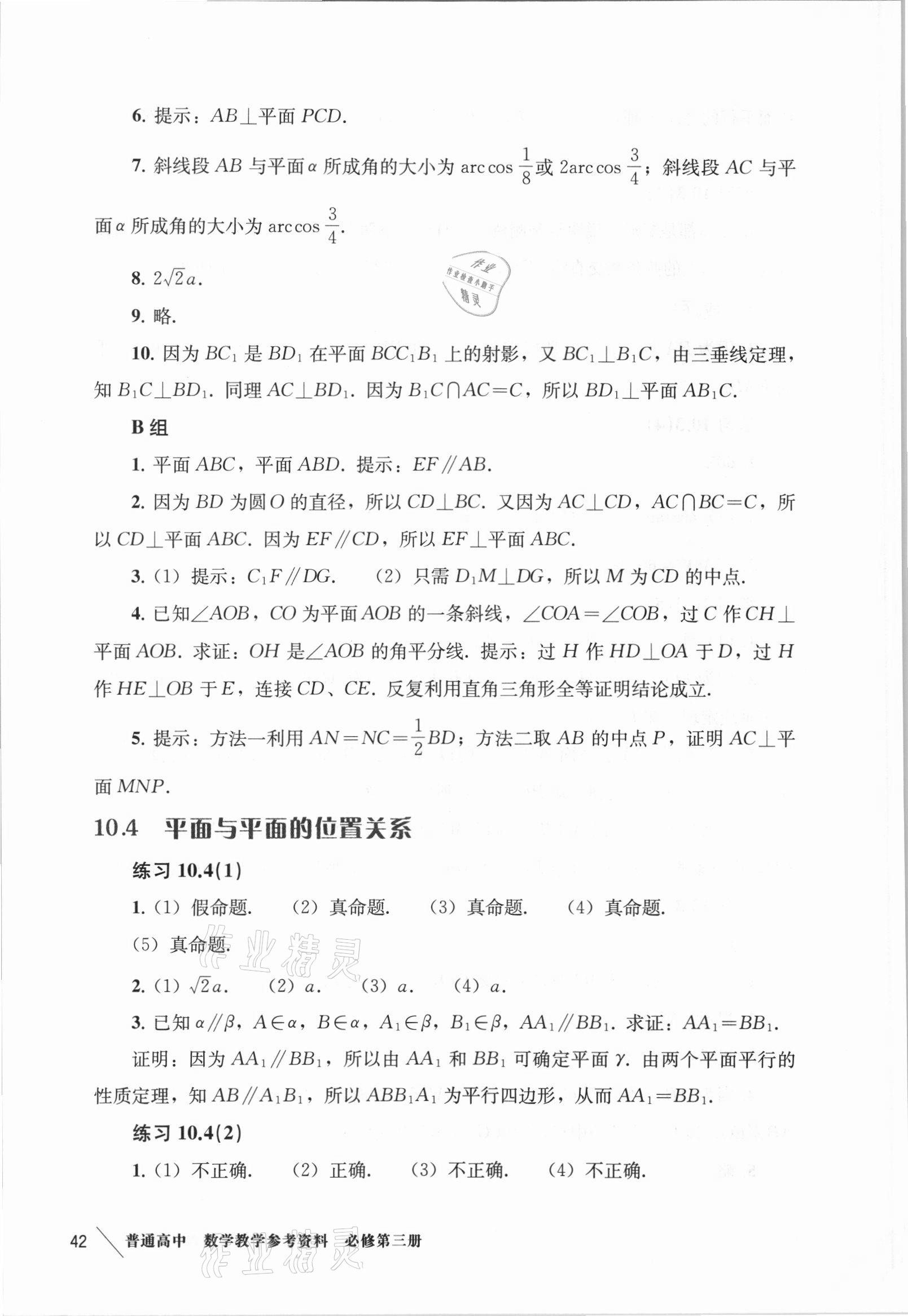 2021年教材課本高中數(shù)學(xué)必修第三冊(cè)滬教版 參考答案第8頁