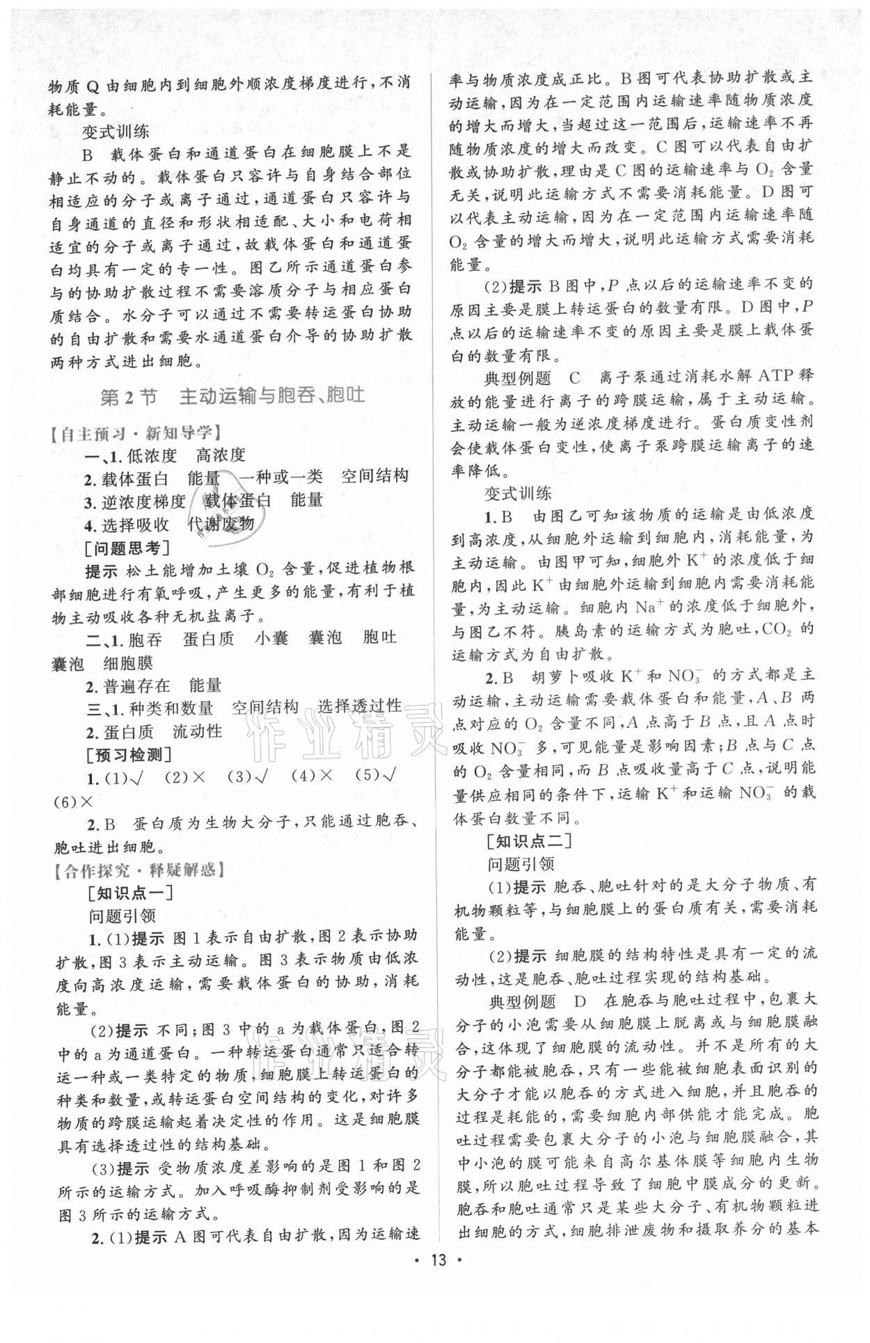 2021年高中同步測控優(yōu)化設(shè)計生物必修1分子與細(xì)胞增強版 參考答案第12頁