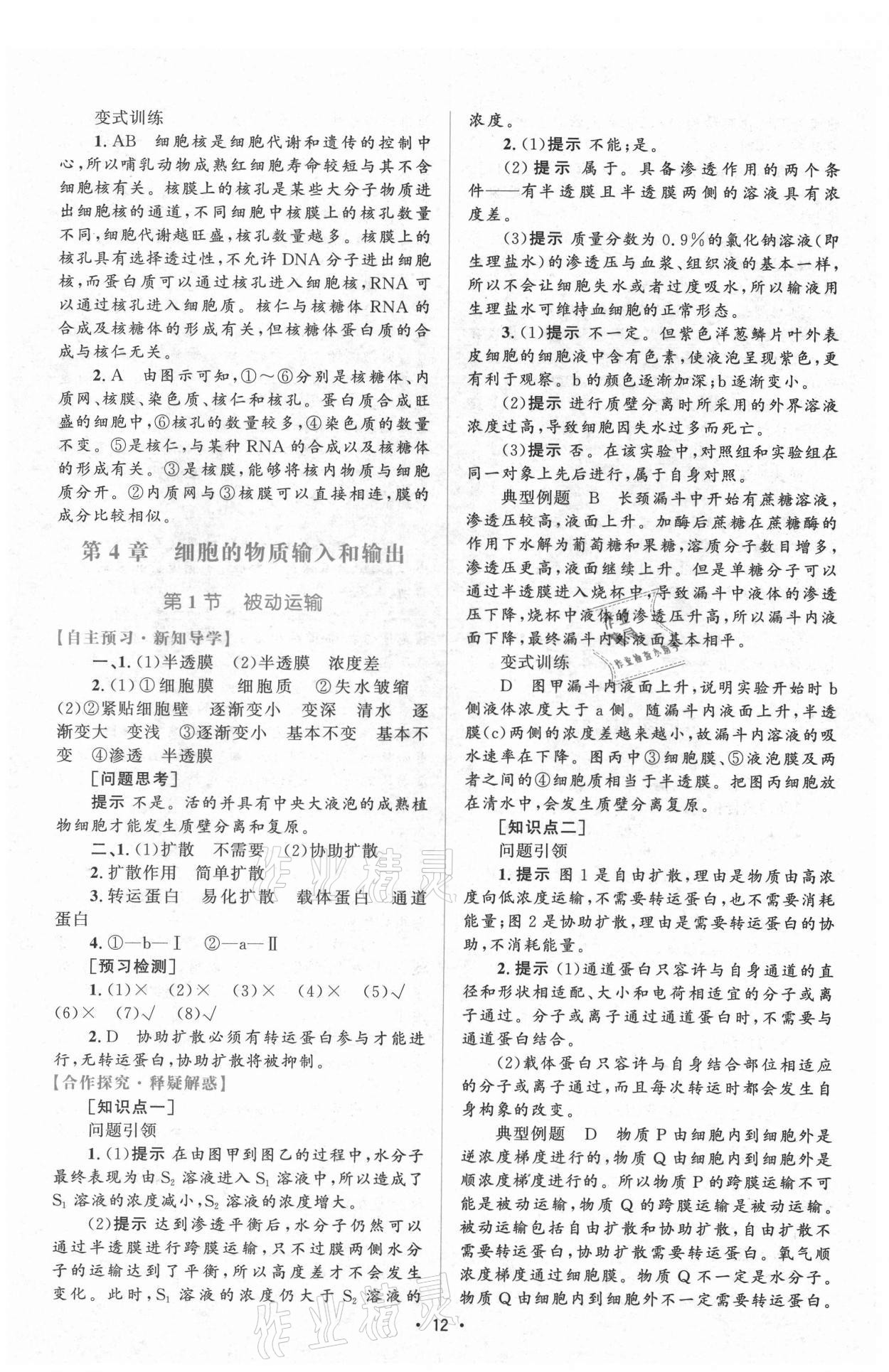 2021年高中同步測控優(yōu)化設計生物必修1分子與細胞增強版 參考答案第11頁