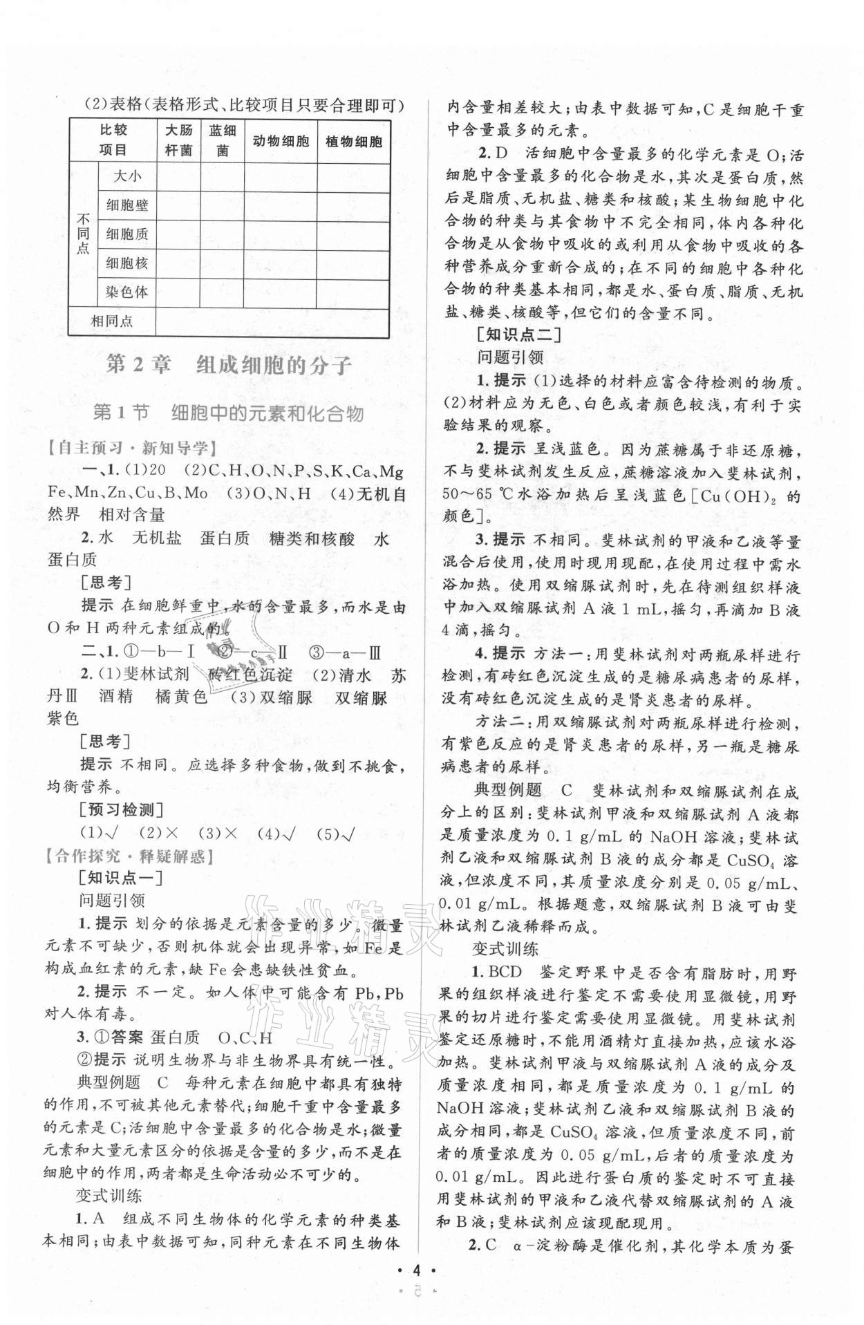 2021年高中同步測控優(yōu)化設(shè)計(jì)生物必修1分子與細(xì)胞增強(qiáng)版 參考答案第3頁