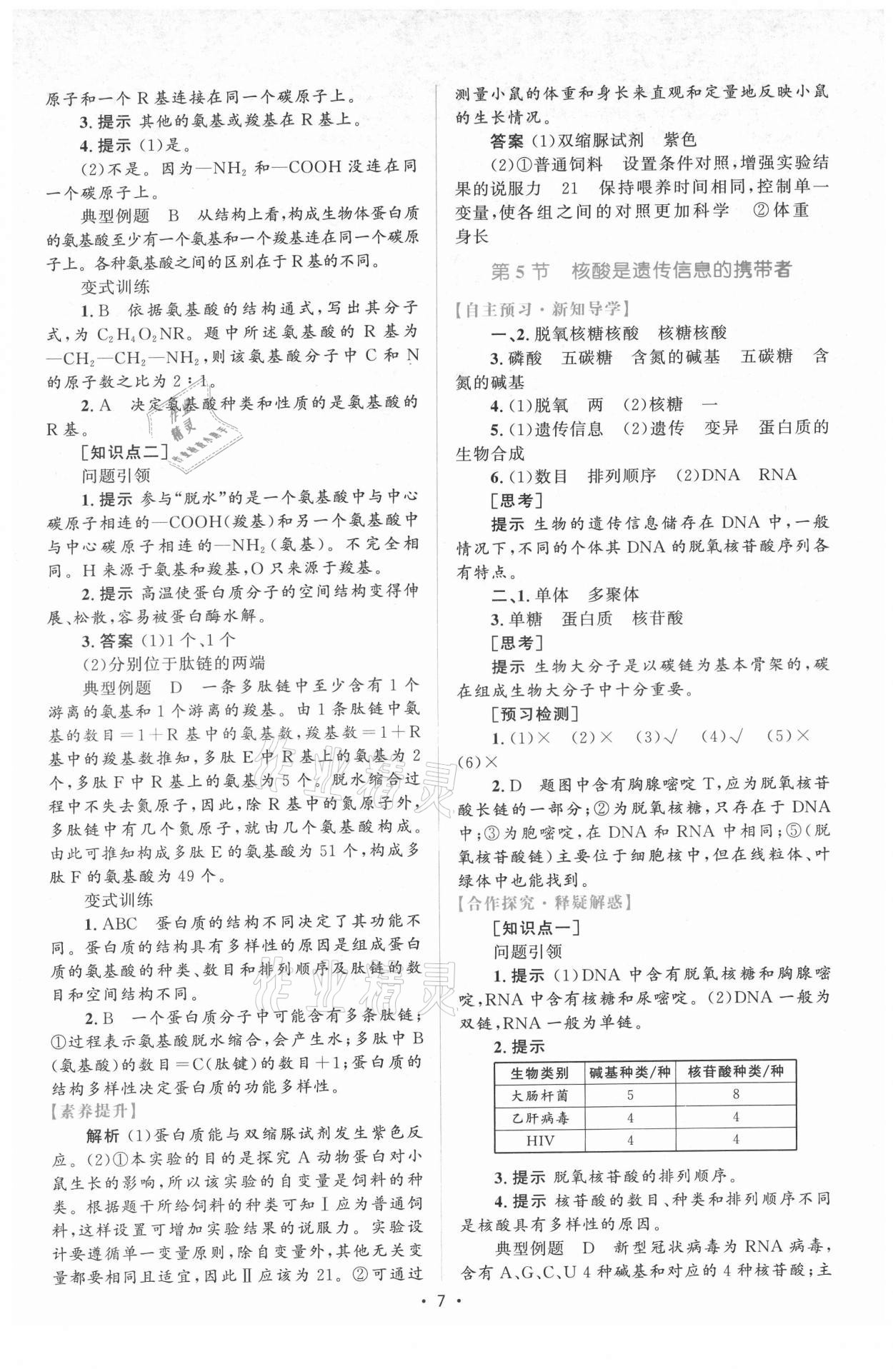 2021年高中同步測控優(yōu)化設(shè)計生物必修1分子與細胞增強版 參考答案第6頁