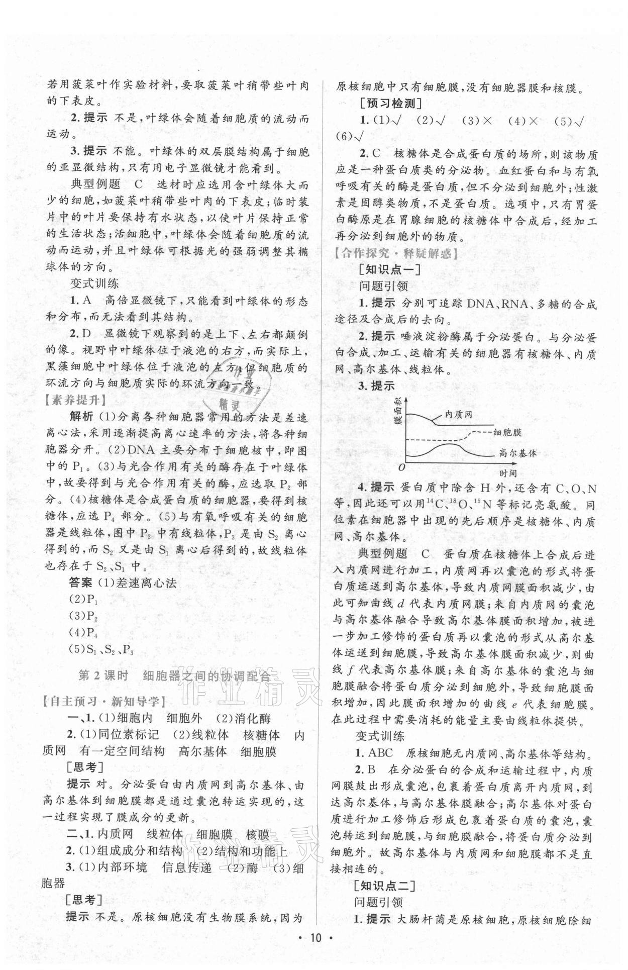 2021年高中同步測控優(yōu)化設(shè)計(jì)生物必修1分子與細(xì)胞增強(qiáng)版 參考答案第9頁