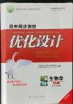 2021年高中同步测控优化设计生物必修1分子与细胞增强版