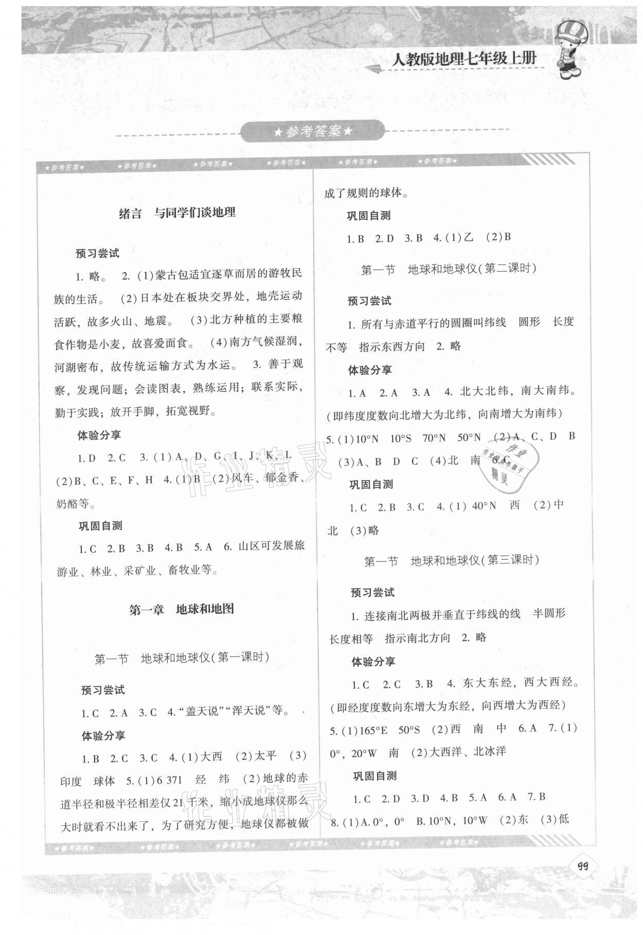 2021年同步實踐評價課程基礎訓練七年級地理上冊人教版 第1頁