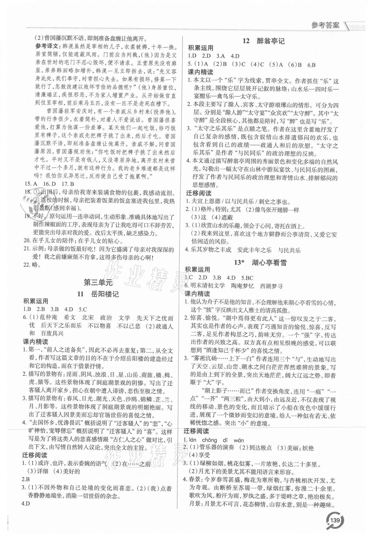 2021年同步練習(xí)冊青島出版社九年級語文上冊人教版 參考答案第4頁