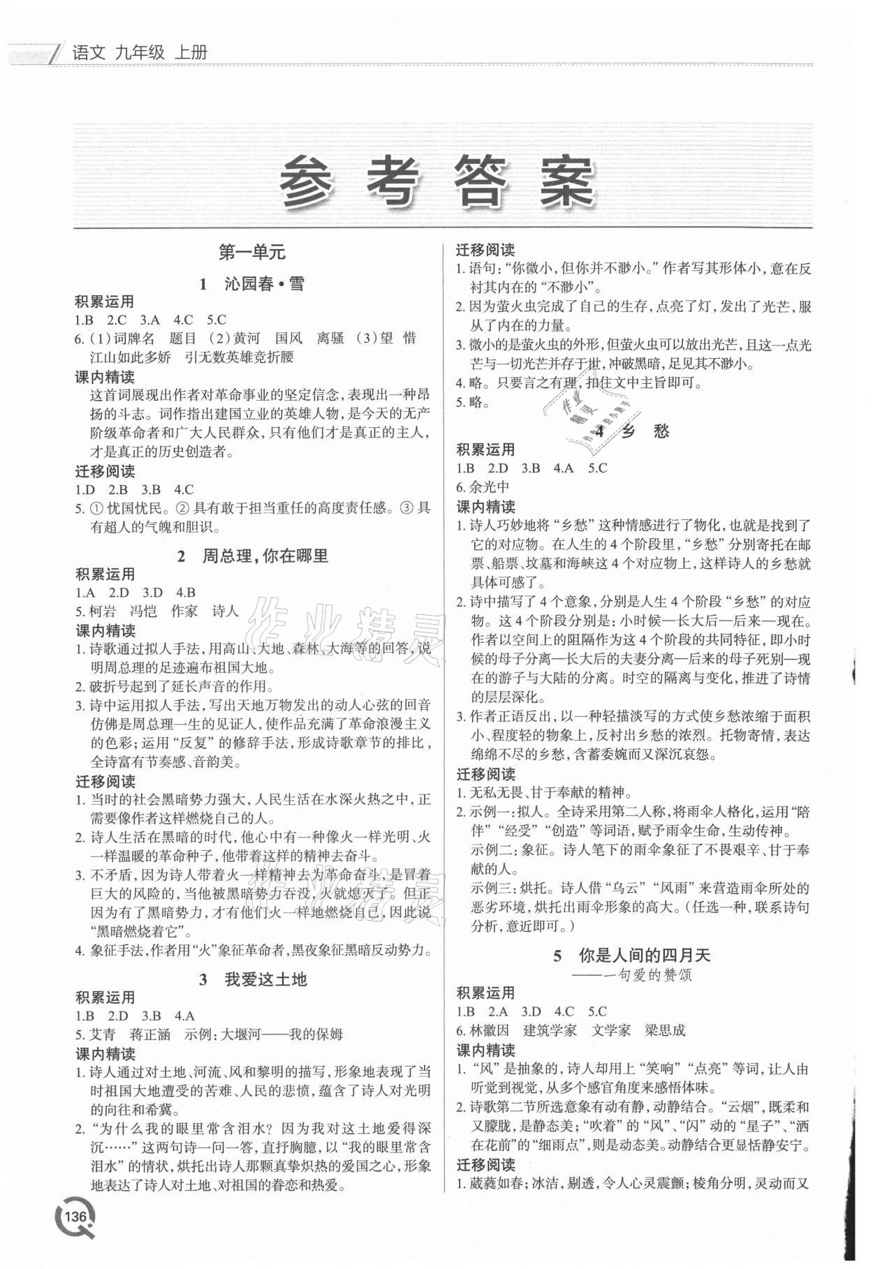 2021年同步練習(xí)冊(cè)青島出版社九年級(jí)語文上冊(cè)人教版 參考答案第1頁