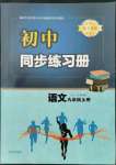 2021年同步練習(xí)冊(cè)青島出版社九年級(jí)語文上冊(cè)人教版