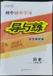 2021年初中同步學習導與練導學探究案七年級歷史上冊人教版