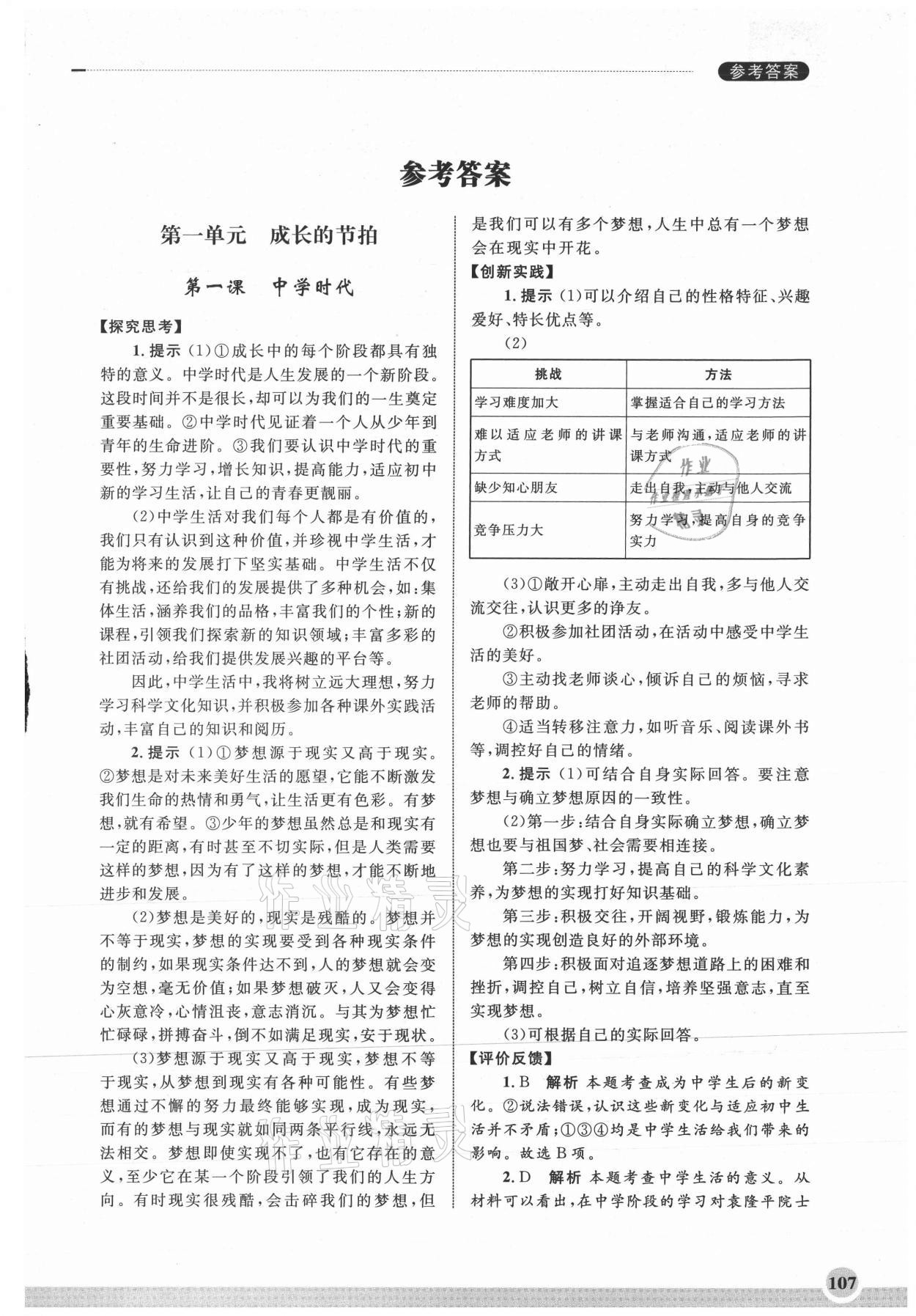 2021年學習實踐手冊齊魯書社七年級道德與法治人教版 第1頁