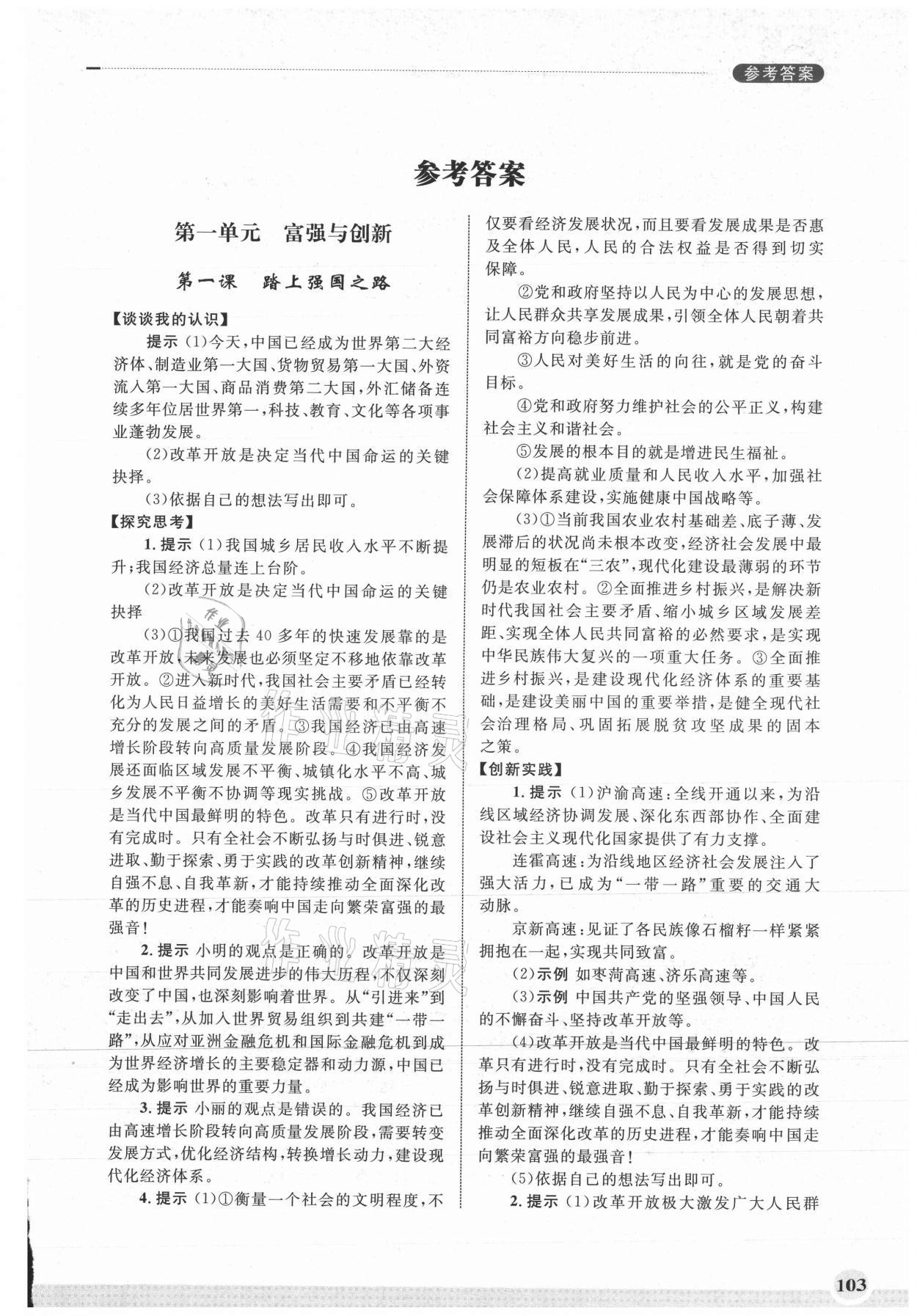 2021年學習實踐手冊齊魯書社九年級道德與法治上冊人教版 第1頁