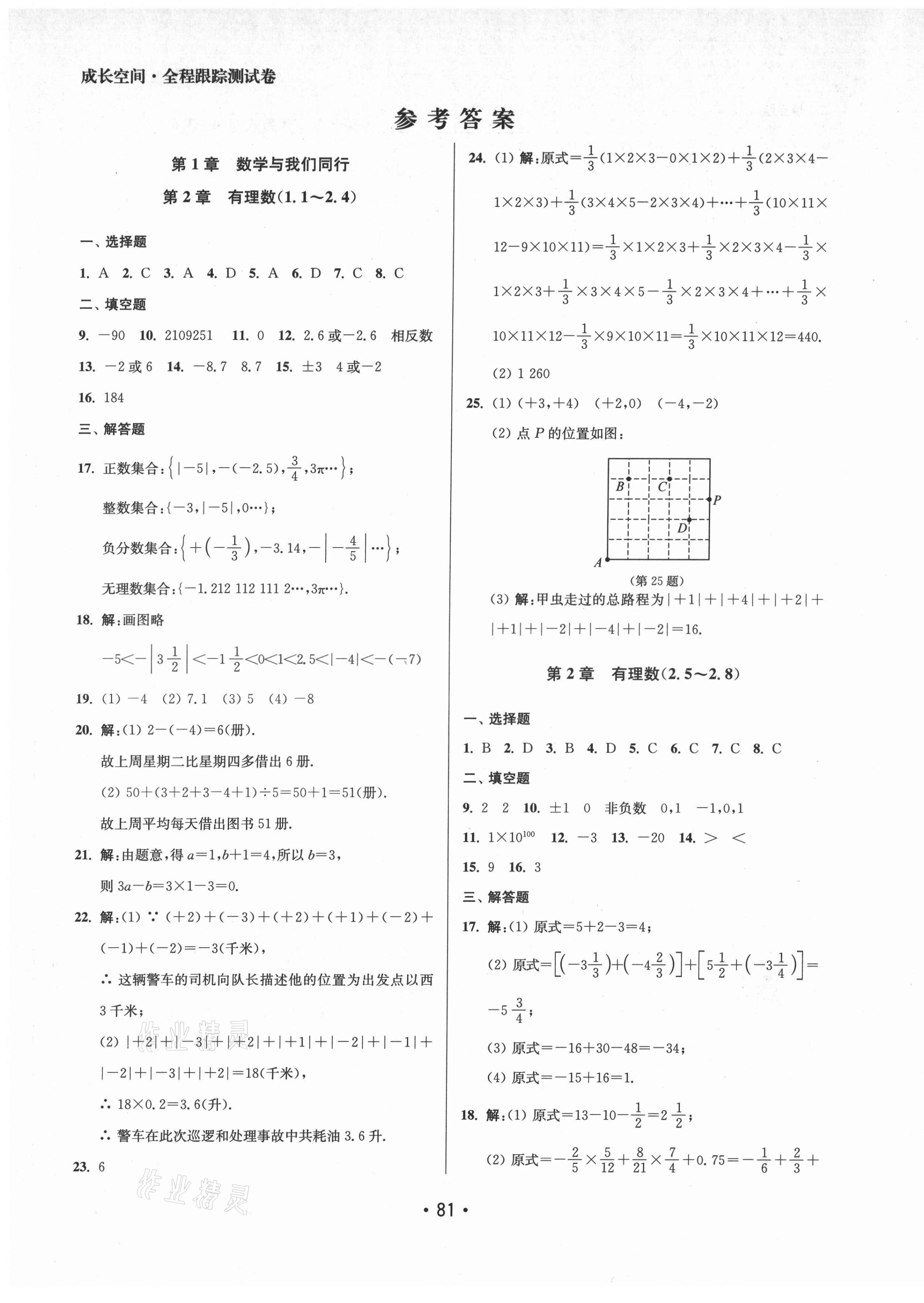 2021年成長空間全程跟蹤測試卷七年級(jí)數(shù)學(xué)上冊江蘇版 第1頁