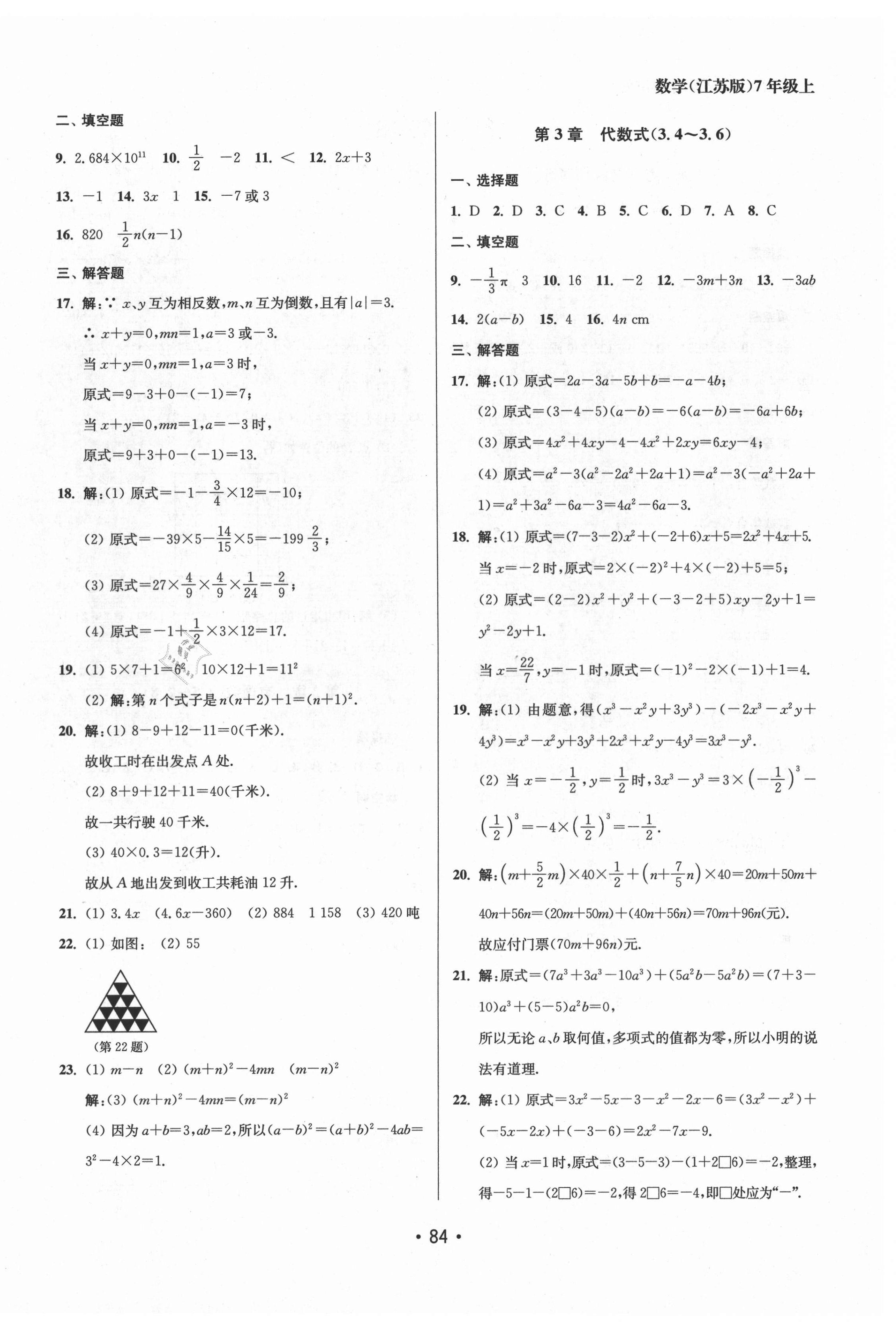 2021年成長空間全程跟蹤測試卷七年級數(shù)學(xué)上冊江蘇版 第4頁