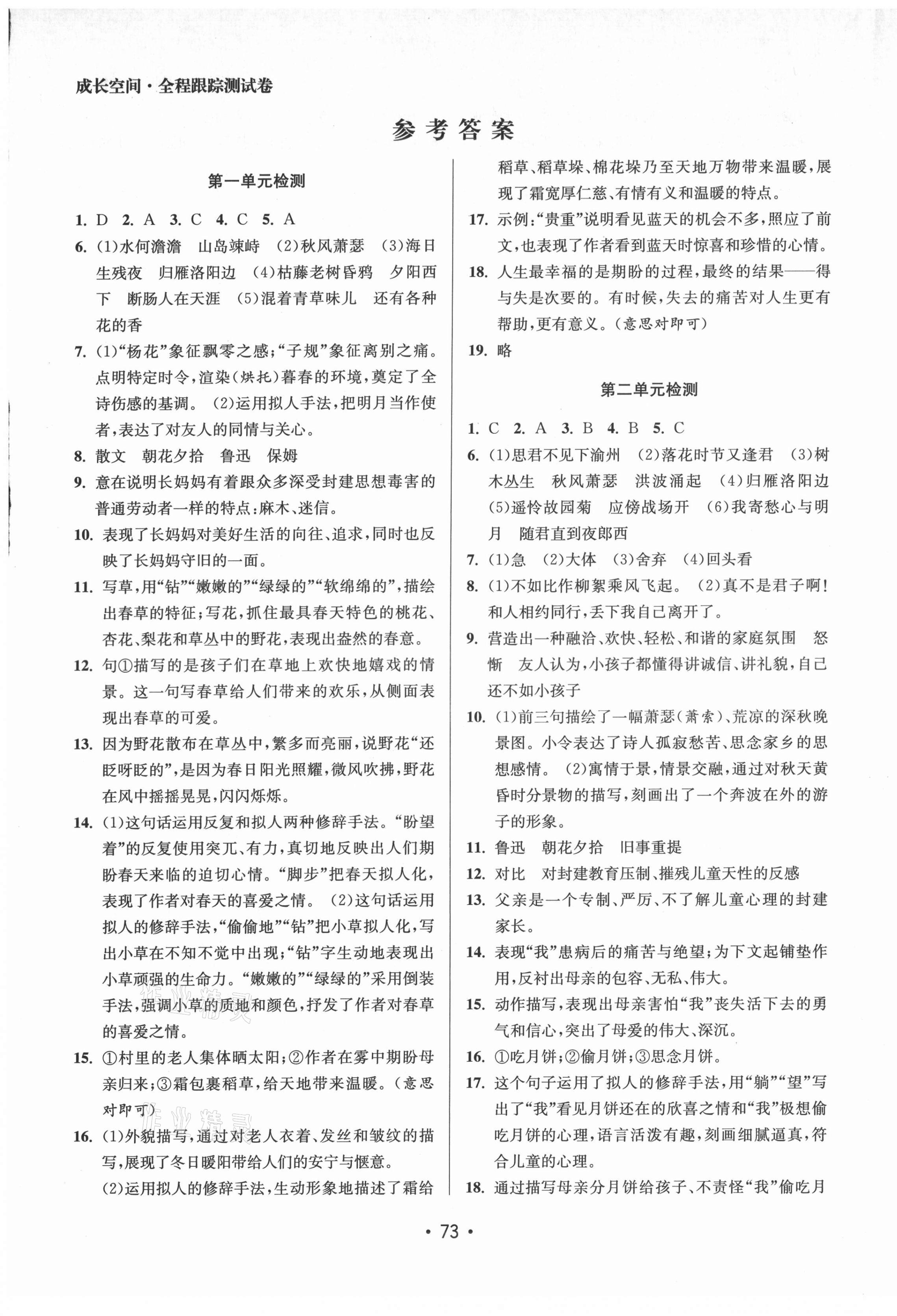 2021年成长空间全程跟踪测试卷七年级语文上册全国版 第1页