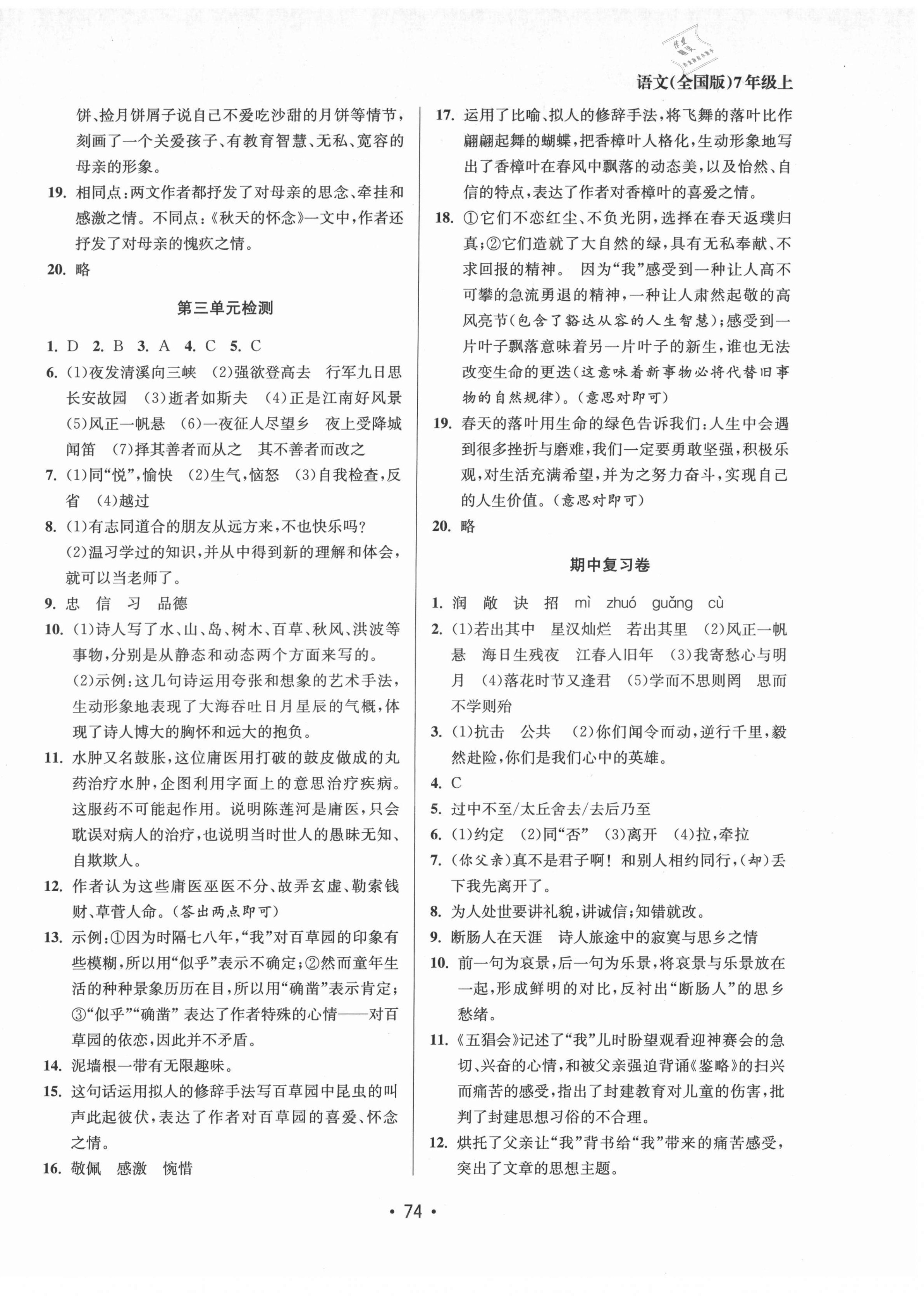 2021年成长空间全程跟踪测试卷七年级语文上册全国版 第2页