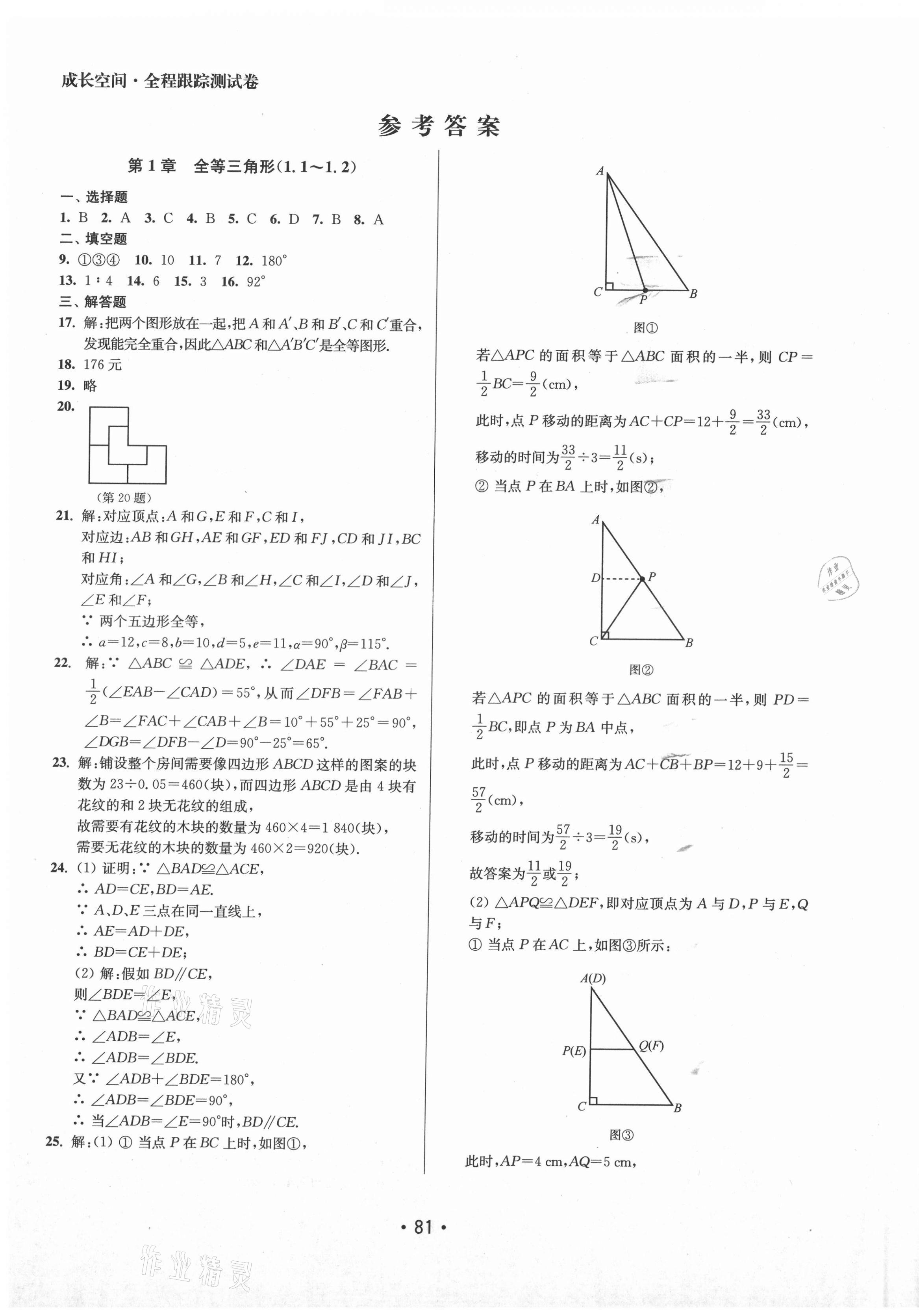 2021年成长空间全程跟踪测试卷八年级数学上册江苏版 第1页