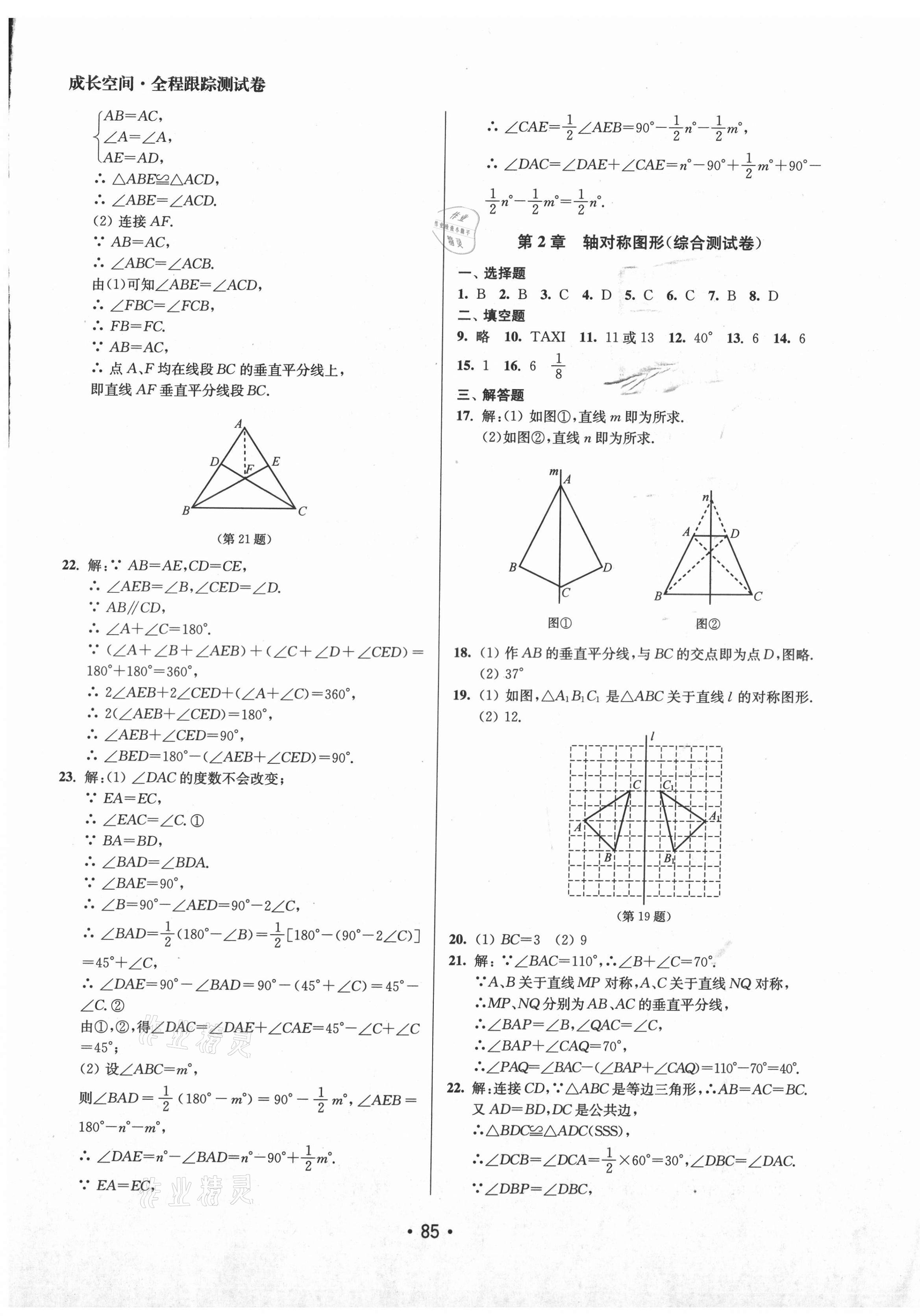 2021年成长空间全程跟踪测试卷八年级数学上册江苏版 第5页